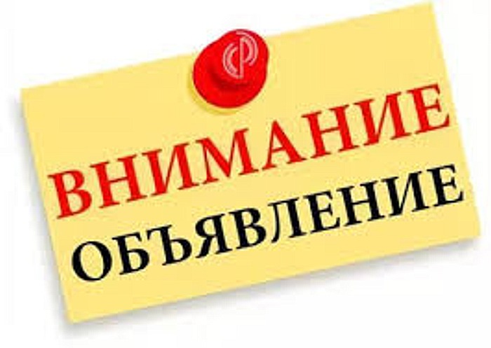ОБЪЯВЛЕНИЕ!