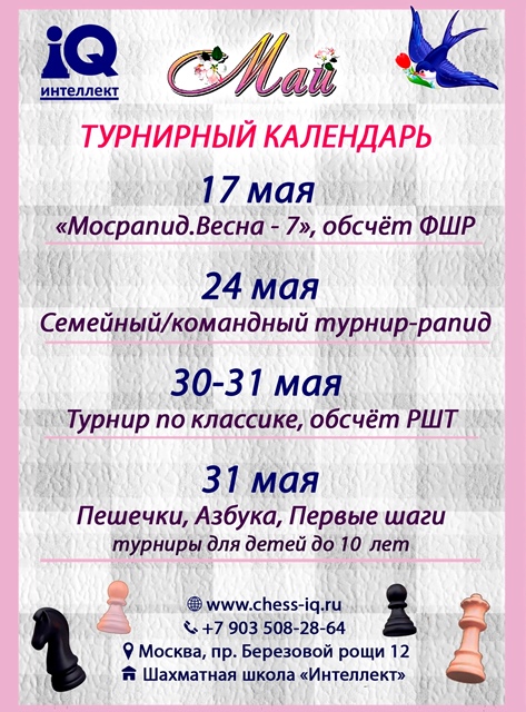 ТУРНИРНЫЙ КАЛЕНДАРЬ: МАЙ