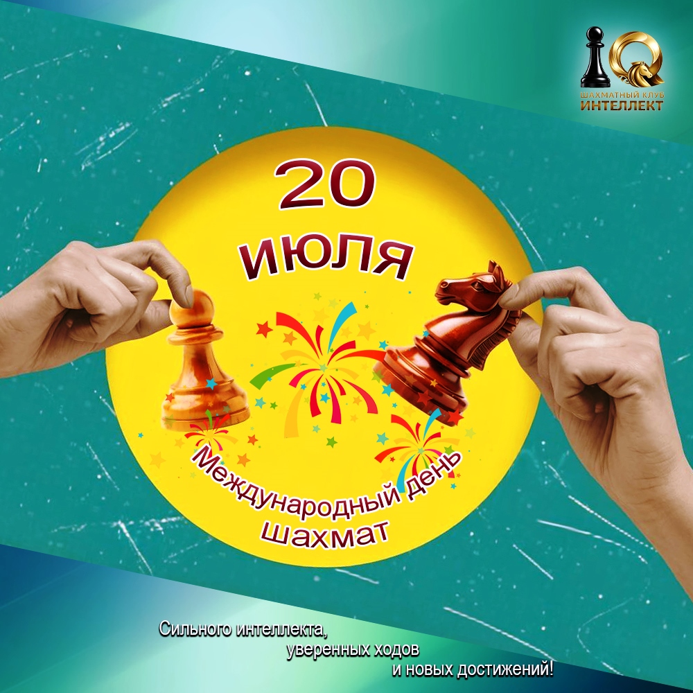 20 ИЮЛЯ - МЕЖДУНАРОДНЫЙ ДЕНЬ ШАХМАТ